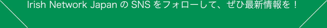 Irish Network Japan のSNS をフォローして、ぜひ最新情報を！